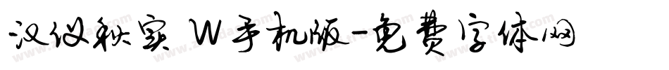 汉仪秋实 W手机版字体转换
